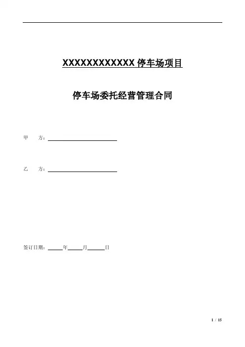 停车场委托经营管理合同