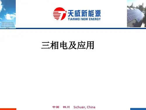 三相电的应用