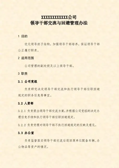 公司领导干部交流与回避管理办法