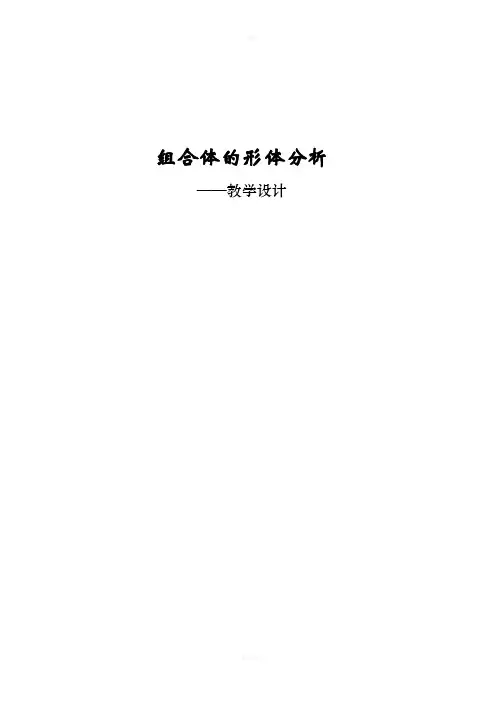 组合体的形体分析-教学设计