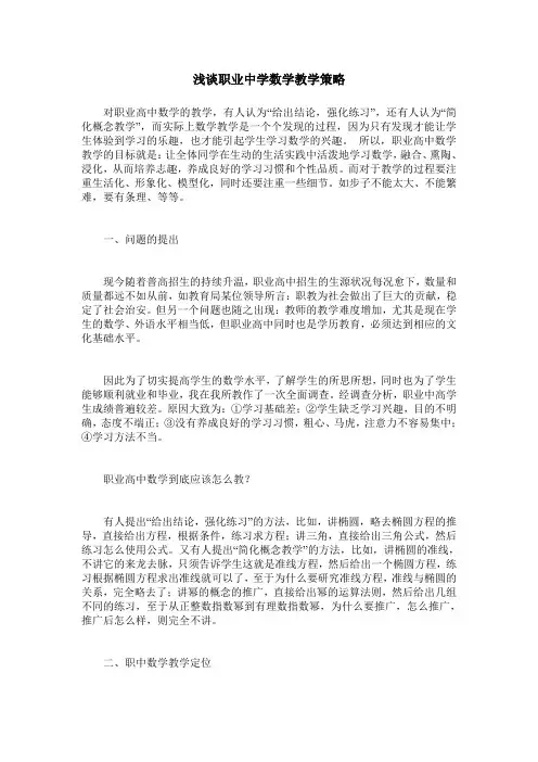 浅谈职业中学数学教学策略