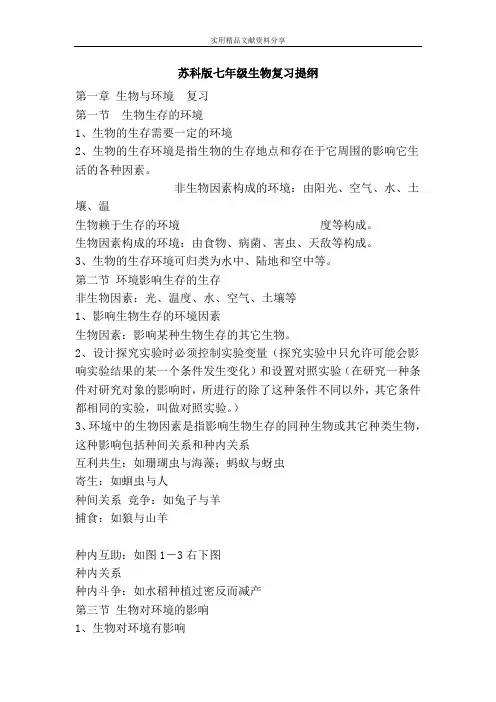 苏科版七年级生物复习提纲