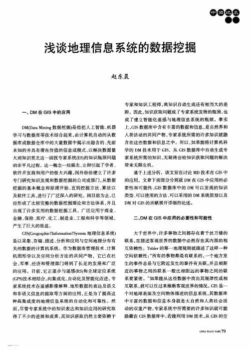 浅谈地理信息系统的数据挖掘