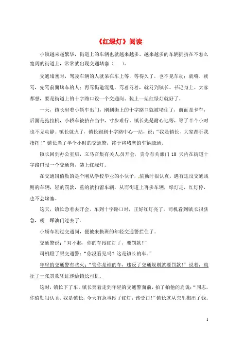 黑龙江省哈尔滨市第一零九中学中考语文阅读题复习《红绿灯》阅读