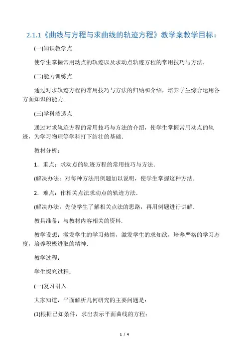 《曲线与方程与求曲线的轨迹方程》教学案