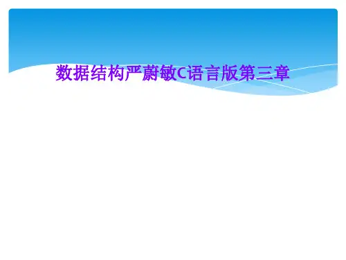数据结构严蔚敏C语言版第三章