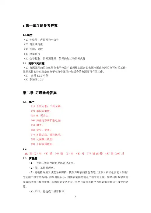 电子技术(模拟部分)刘颖主编习题详解