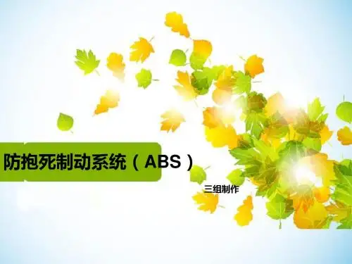 ABS结构与工作原理(修改后)