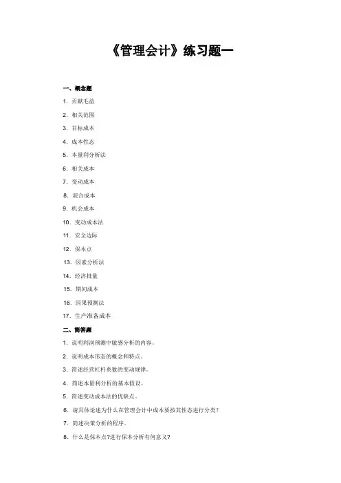 《管理会计》练习题