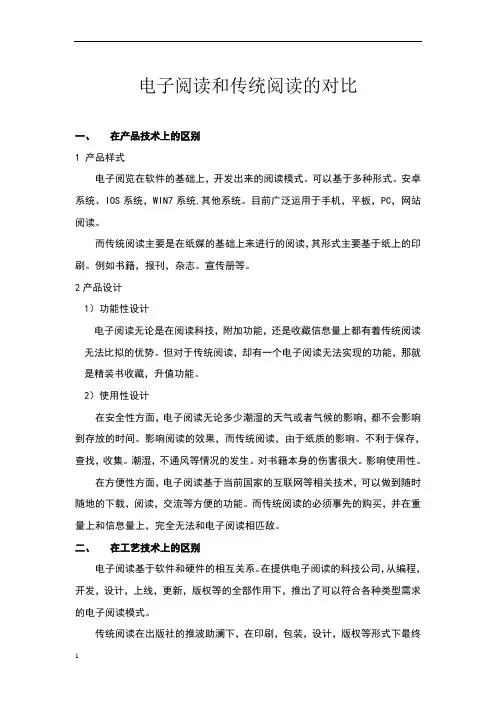 电子阅读和传统阅读的对比