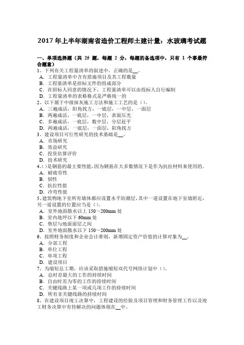 2017年上半年湖南省造价工程师土建计量：水玻璃考试题