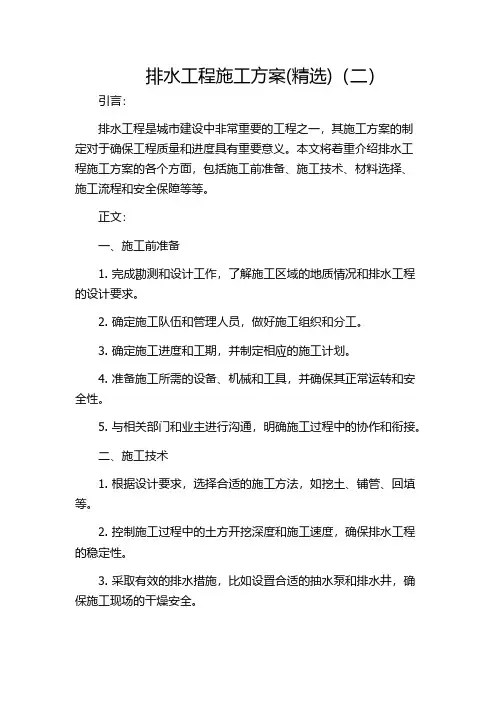 排水工程施工方案(精选)(二)