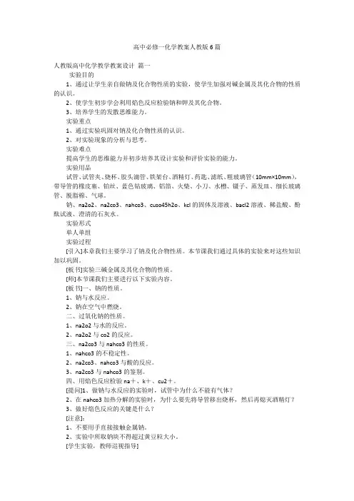 高中必修一化学教案人教版6篇