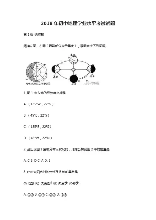 2018年初中地理学业水平考试试题