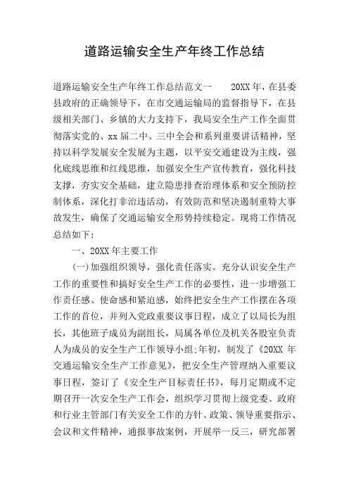 道路运输安全生产年终工作总结