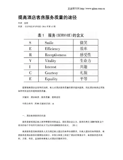 提高酒店客房服务质量的途径