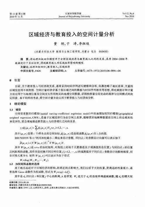 区域经济与教育投入的空间计量分析