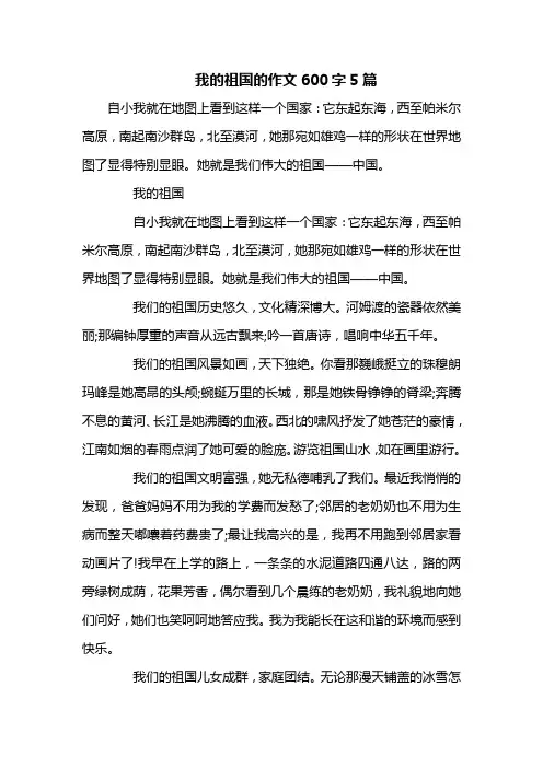 我的祖国的作文600字5篇