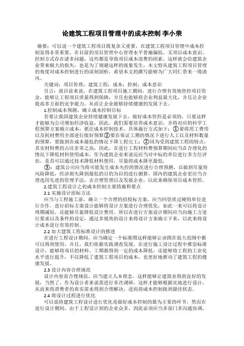 论建筑工程项目管理中的成本控制 李小荣