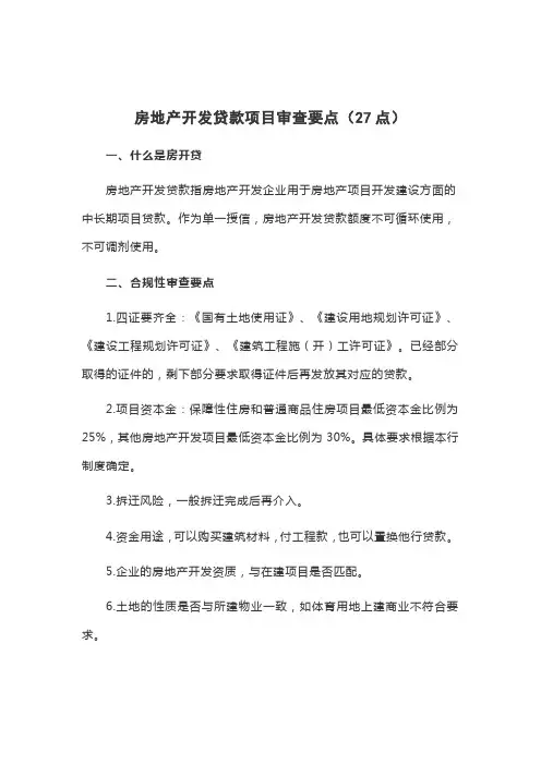 房地产开发贷款项目审查要点(27点)