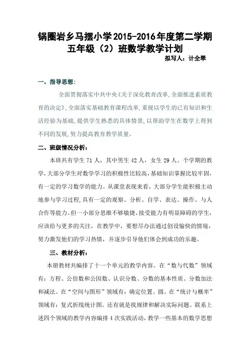 苏教版五年级下册数学教学计划 2