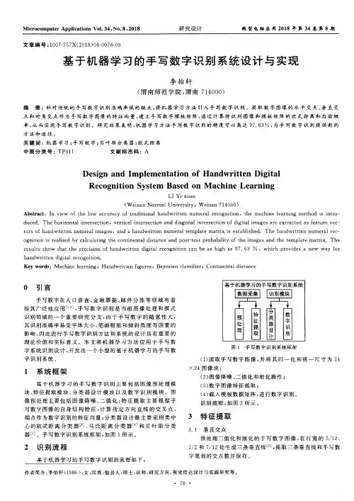 基于机器学习的手写数字识别系统设计与实现