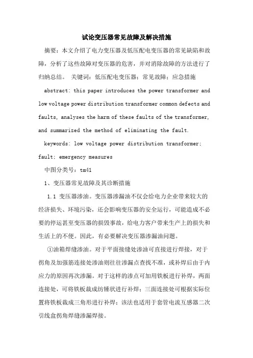 变压器常见故障及解决措施
