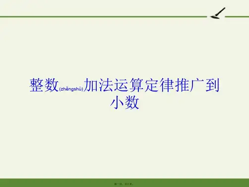 人教版小学数学四年级下册 整数加法运算定律推广到小数【全国一等奖】完整PPT课件