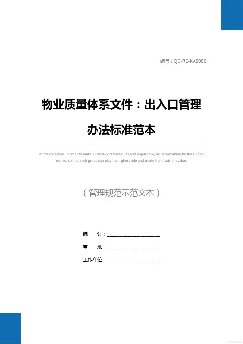 物业质量体系文件：出入口管理办法标准范本