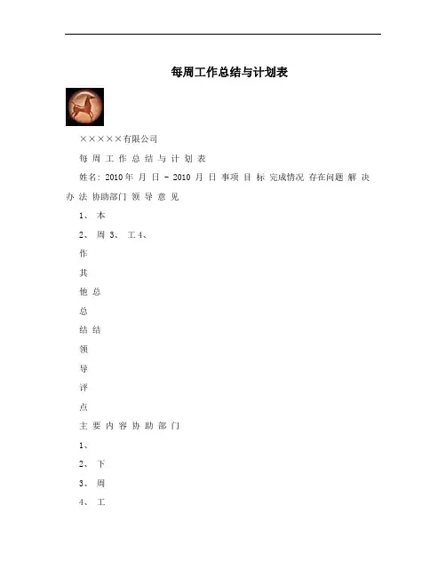 每周工作总结与计划表