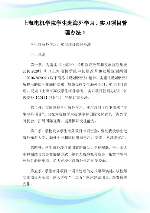 上海电机学院学生赴海外学习、实习项目管理办法1.doc
