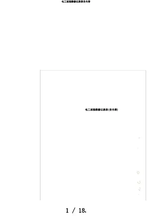电工巡视维修记录表含内容
