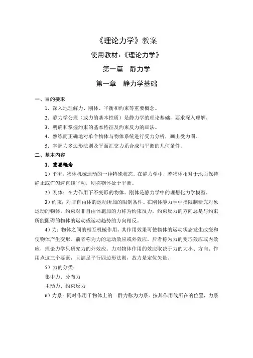 理论力学最新版教案完整版