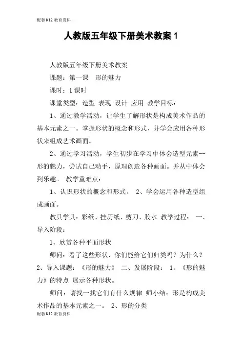 【配套K12】人教版五年级下册美术教案1