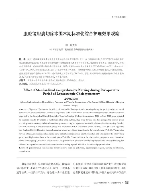腹腔镜胆囊切除术围术期标准化综合护理效果观察
