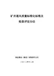 2013年矿井通风质量标准化标准及检查评定办法