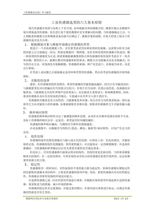 KC04040307-m05-工业传感器选型的六大基本原则.