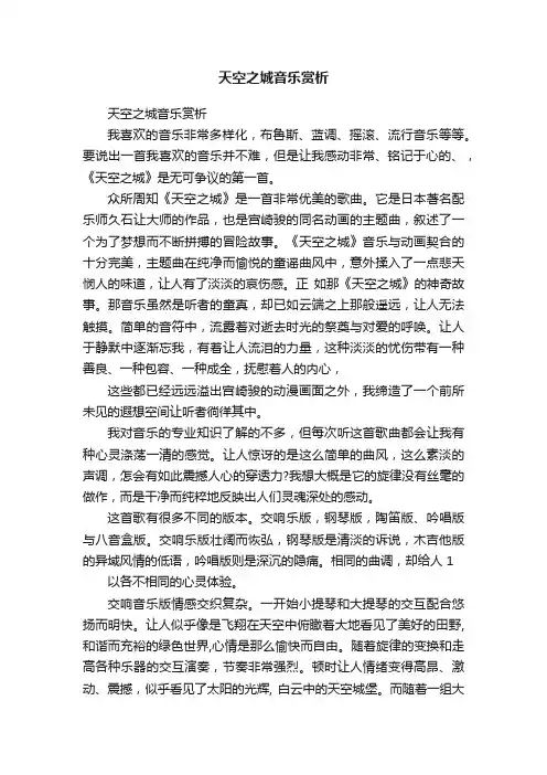 天空之城音乐赏析