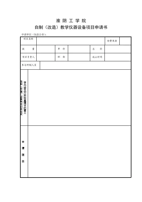 自制(改造)教学仪器设备项目申请书