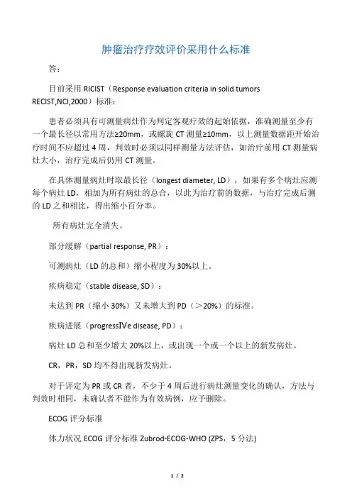 肿瘤疗效评价及ECOG评分