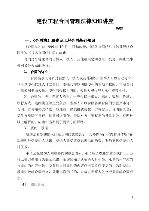 建设工程合同管理法律知识讲座