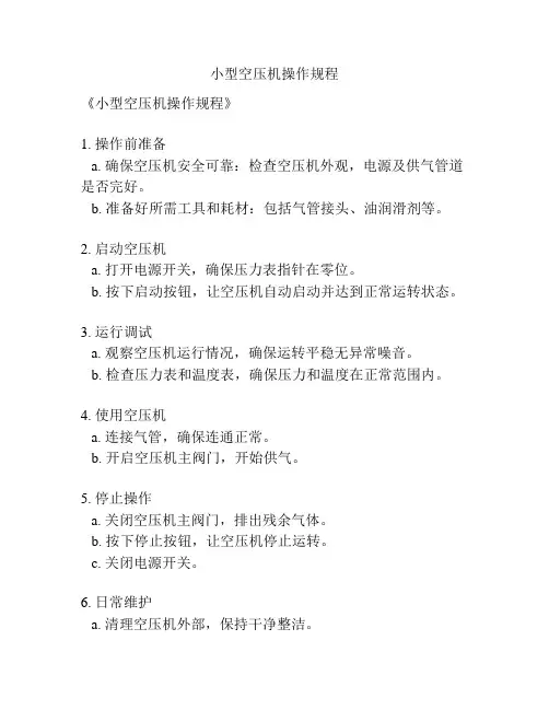 小型空压机操作规程