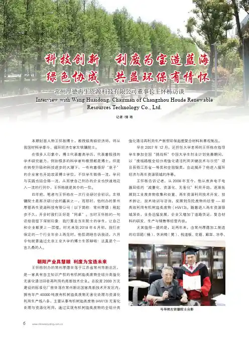 科技创新 利废为宝造蓝海 绿色协成 共益环保有情怀——常州厚德再生资源科技有限公司董事长王怀栋访谈