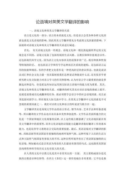 论语境对英美文学翻译的影响