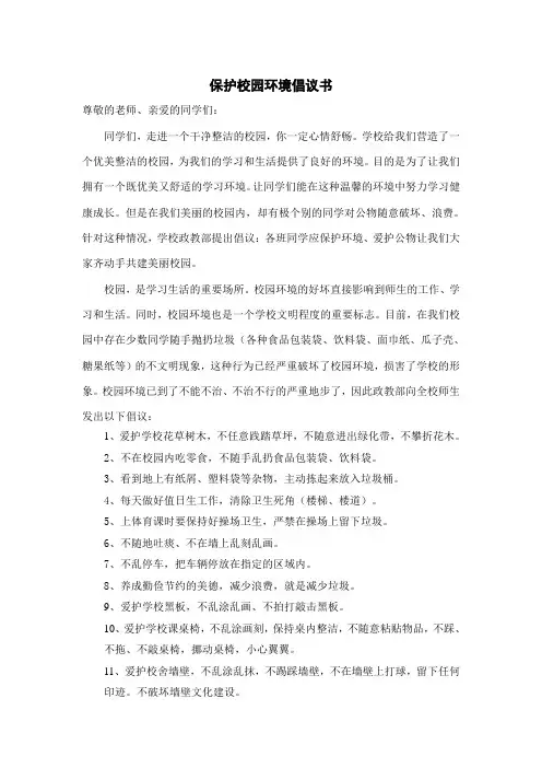 保护校园环境倡议书