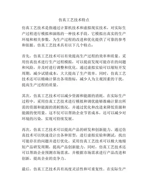仿真工艺技术特点