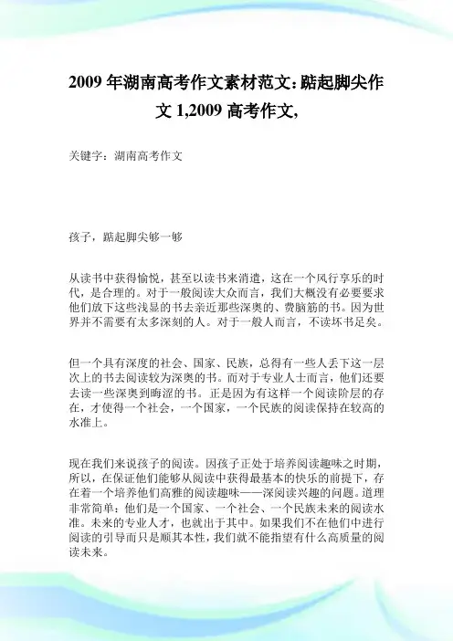 2009年湖南高考作文素材范文：踮起脚尖作文1400字,2009高考作文,.doc