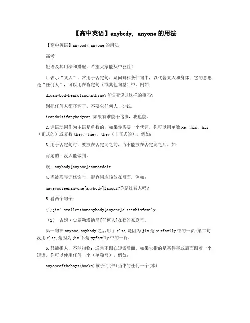 【高中英语】anybody, anyone的用法