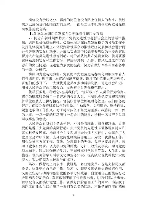立足本职岗位发挥党员先锋引领作用发言稿