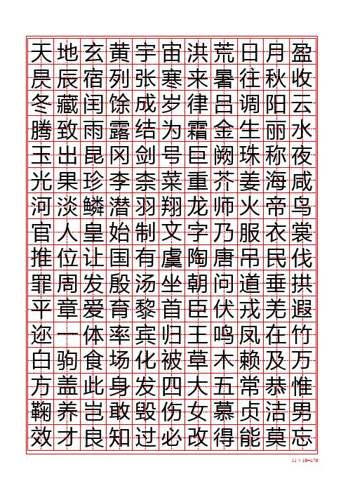 千字文楷体田字格字帖